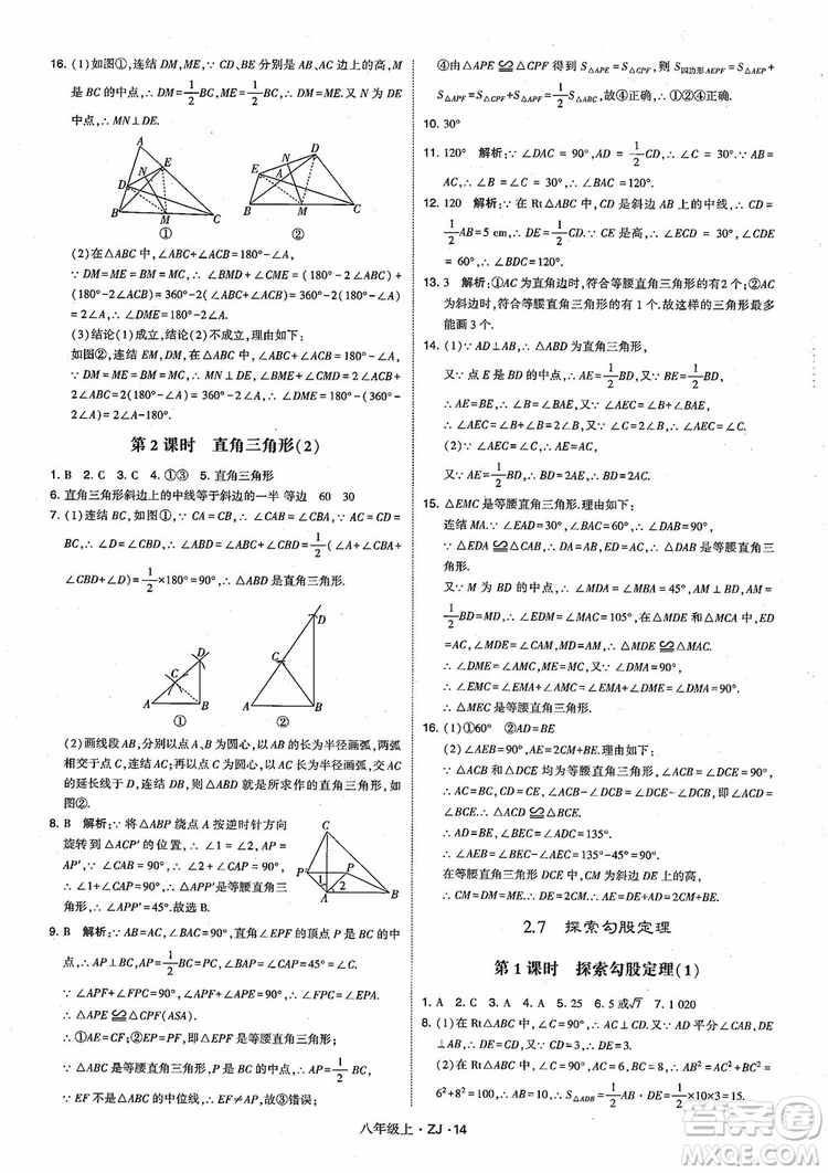 2018版版經(jīng)綸學(xué)典學(xué)霸題中題數(shù)學(xué)八年級上冊浙教版參考答案