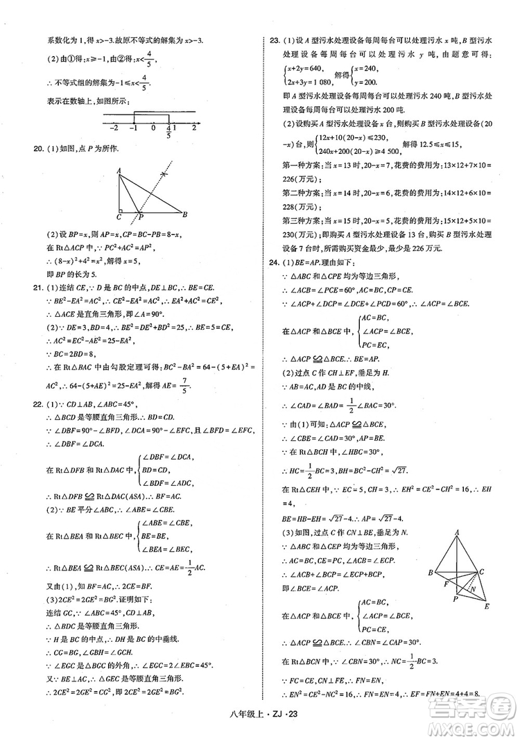 2018版版經(jīng)綸學(xué)典學(xué)霸題中題數(shù)學(xué)八年級上冊浙教版參考答案