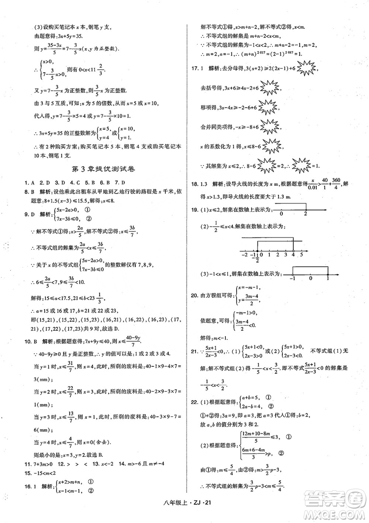 2018版版經(jīng)綸學(xué)典學(xué)霸題中題數(shù)學(xué)八年級上冊浙教版參考答案