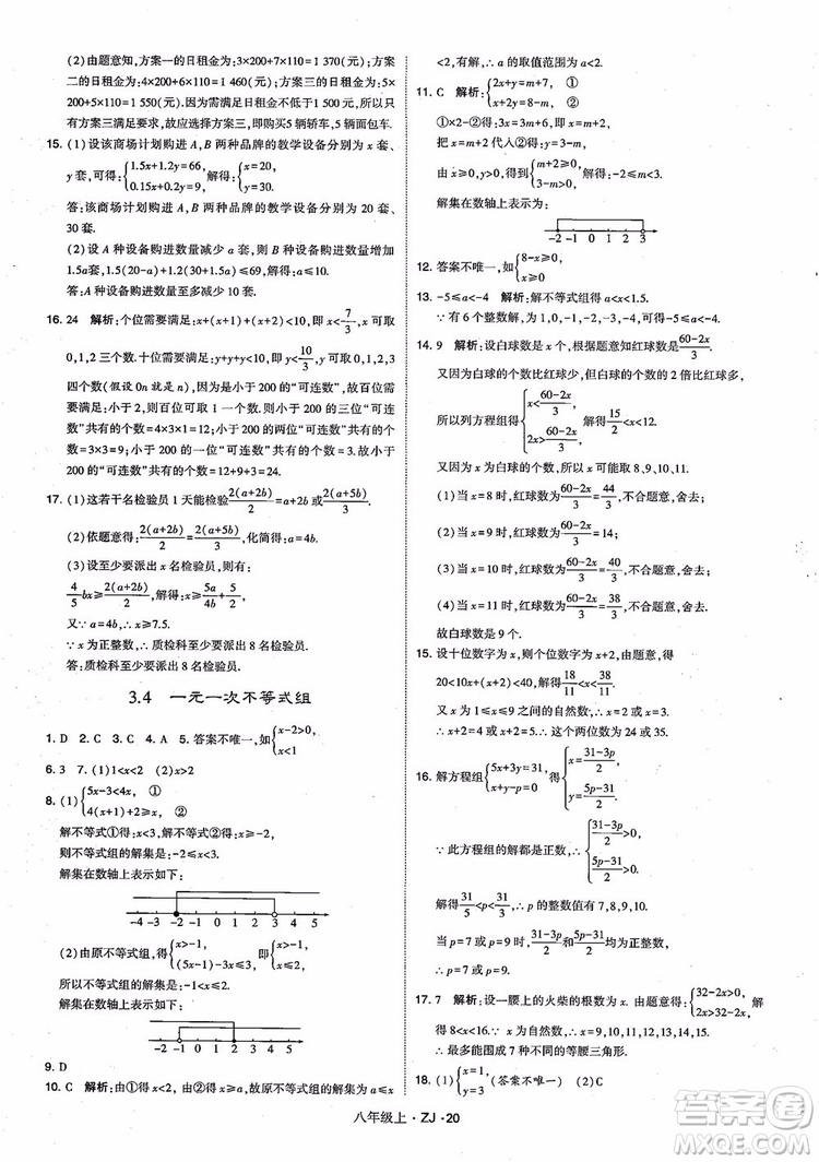 2018版版經(jīng)綸學(xué)典學(xué)霸題中題數(shù)學(xué)八年級上冊浙教版參考答案