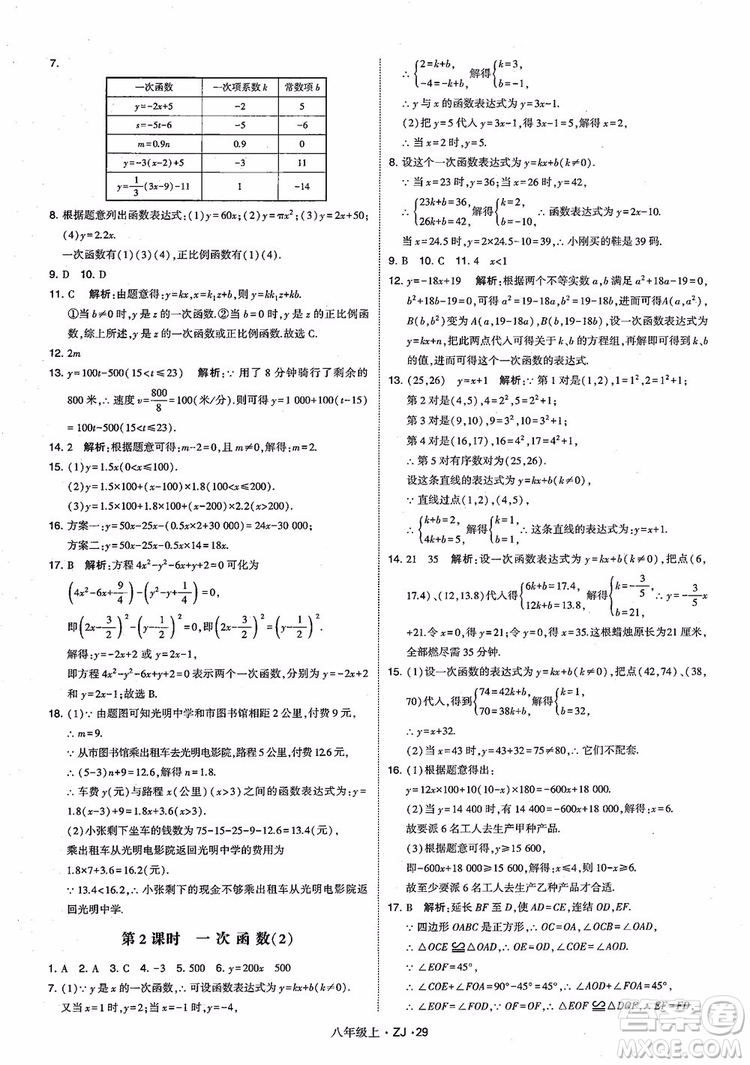 2018版版經(jīng)綸學(xué)典學(xué)霸題中題數(shù)學(xué)八年級上冊浙教版參考答案