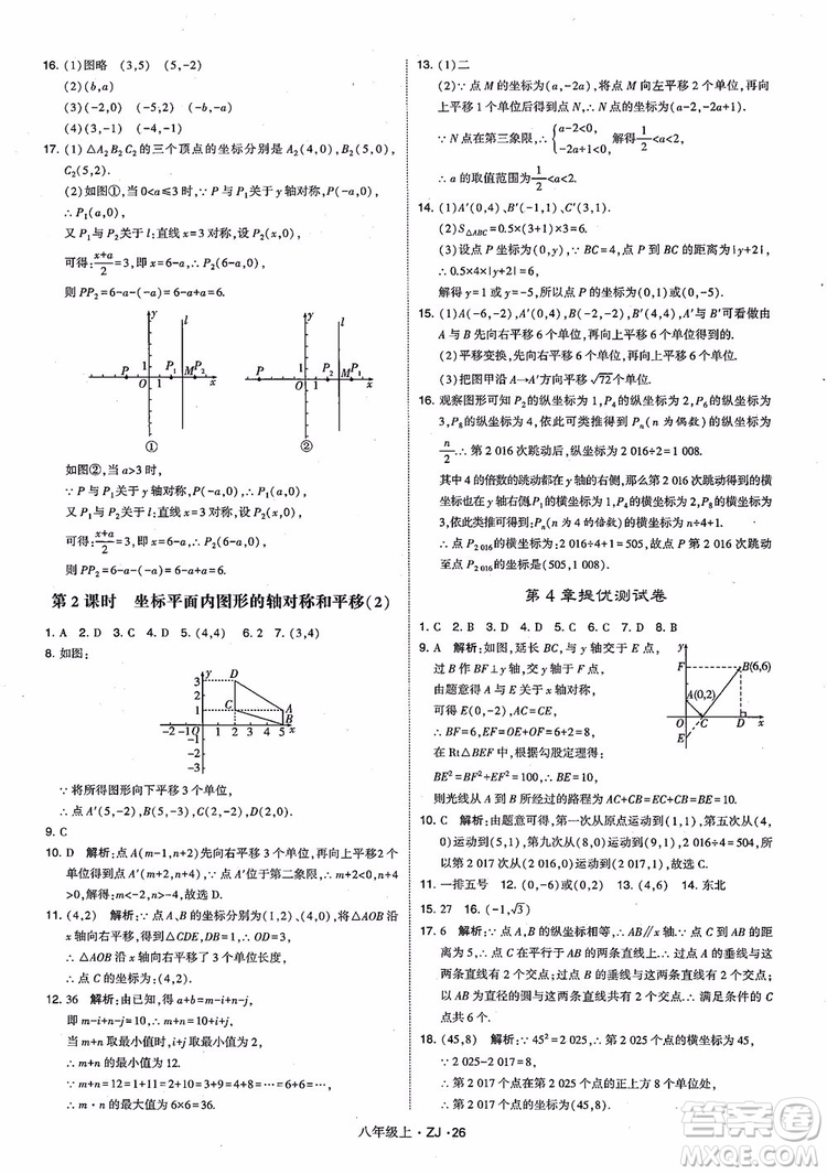 2018版版經(jīng)綸學(xué)典學(xué)霸題中題數(shù)學(xué)八年級上冊浙教版參考答案