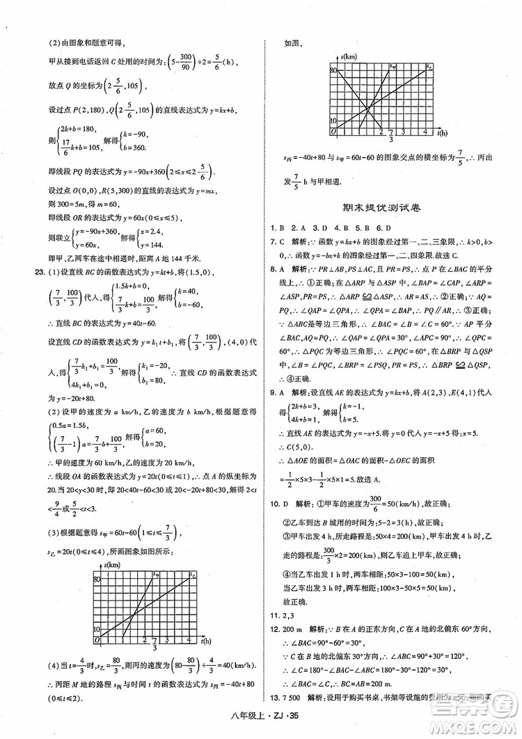 2018版版經(jīng)綸學(xué)典學(xué)霸題中題數(shù)學(xué)八年級上冊浙教版參考答案