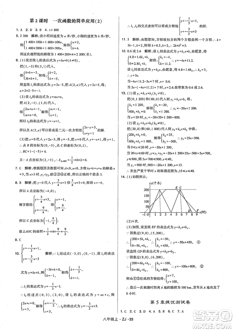 2018版版經(jīng)綸學(xué)典學(xué)霸題中題數(shù)學(xué)八年級上冊浙教版參考答案