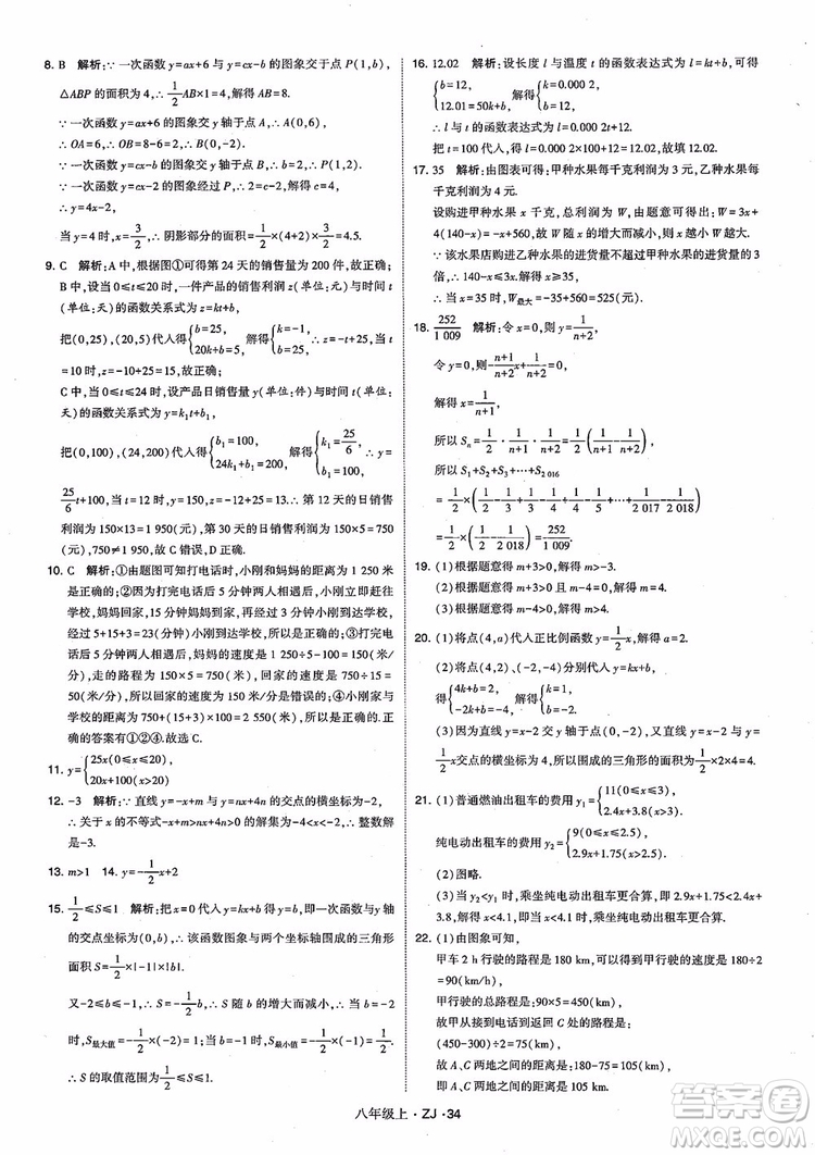 2018版版經(jīng)綸學(xué)典學(xué)霸題中題數(shù)學(xué)八年級上冊浙教版參考答案