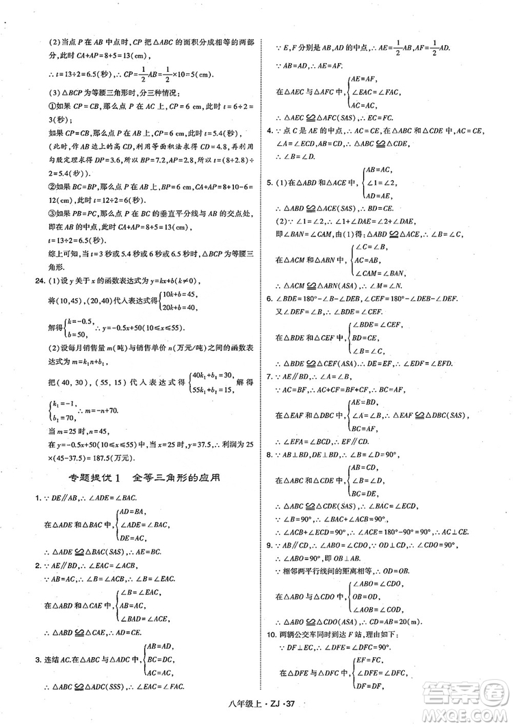 2018版版經(jīng)綸學(xué)典學(xué)霸題中題數(shù)學(xué)八年級上冊浙教版參考答案