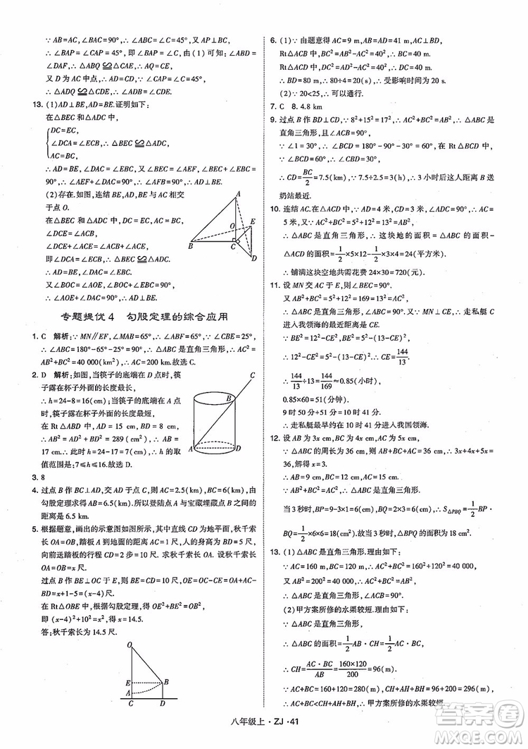 2018版版經(jīng)綸學(xué)典學(xué)霸題中題數(shù)學(xué)八年級上冊浙教版參考答案