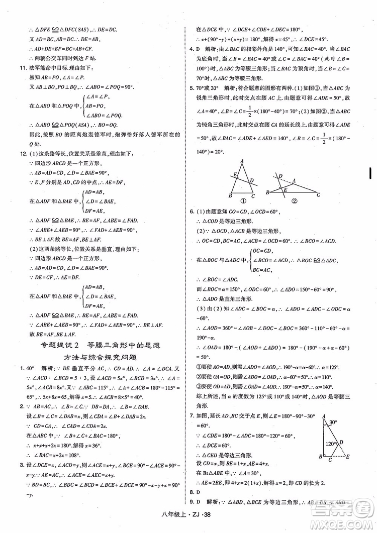 2018版版經(jīng)綸學(xué)典學(xué)霸題中題數(shù)學(xué)八年級上冊浙教版參考答案