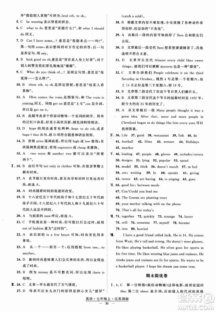 2018秋經(jīng)綸學(xué)典學(xué)霸題中題英語七年級上冊江蘇國標(biāo)版參考答案