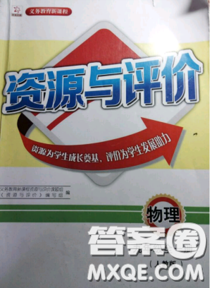 2018資源與評價九年級物理全一冊人教版參考答案