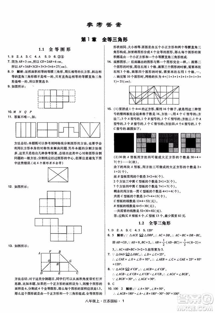 2018秋學(xué)霸題中題數(shù)學(xué)八年級(jí)上冊(cè)蘇科版江蘇國標(biāo)參考答案