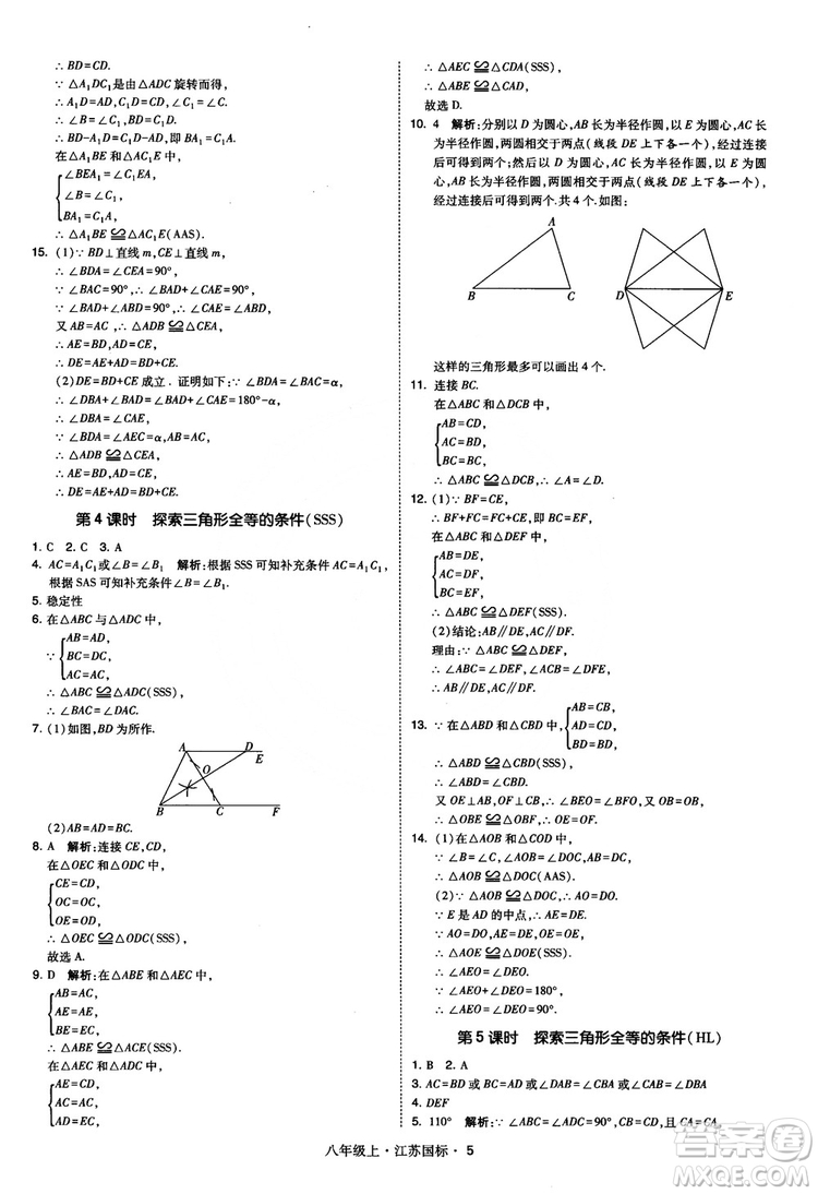 2018秋學(xué)霸題中題數(shù)學(xué)八年級(jí)上冊(cè)蘇科版江蘇國標(biāo)參考答案