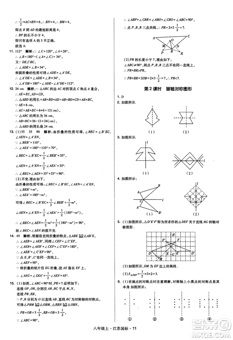 2018秋學(xué)霸題中題數(shù)學(xué)八年級(jí)上冊(cè)蘇科版江蘇國標(biāo)參考答案