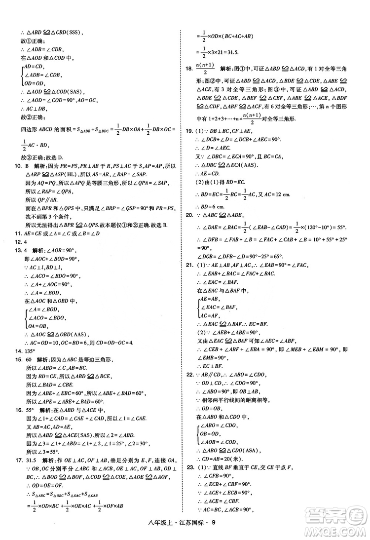 2018秋學(xué)霸題中題數(shù)學(xué)八年級(jí)上冊(cè)蘇科版江蘇國標(biāo)參考答案