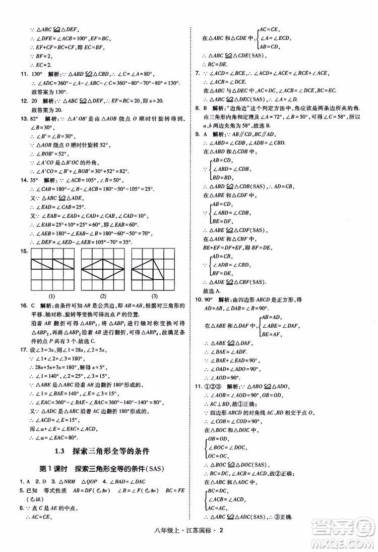 2018秋學(xué)霸題中題數(shù)學(xué)八年級(jí)上冊(cè)蘇科版江蘇國標(biāo)參考答案