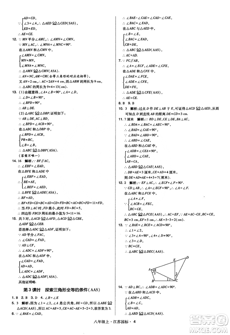 2018秋學(xué)霸題中題數(shù)學(xué)八年級(jí)上冊(cè)蘇科版江蘇國標(biāo)參考答案