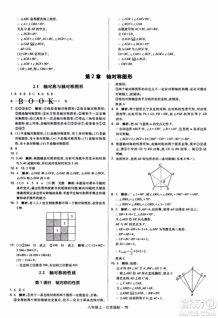 2018秋學(xué)霸題中題數(shù)學(xué)八年級(jí)上冊(cè)蘇科版江蘇國標(biāo)參考答案