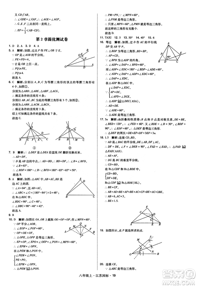 2018秋學(xué)霸題中題數(shù)學(xué)八年級(jí)上冊(cè)蘇科版江蘇國標(biāo)參考答案