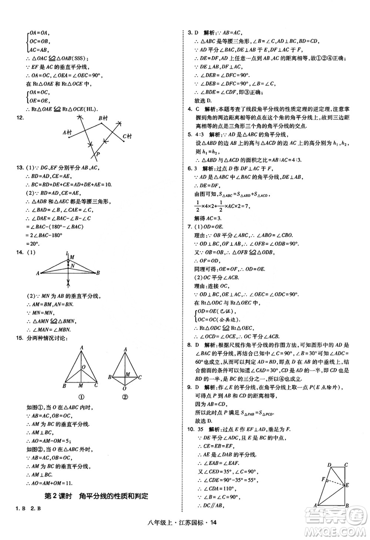 2018秋學(xué)霸題中題數(shù)學(xué)八年級(jí)上冊(cè)蘇科版江蘇國標(biāo)參考答案