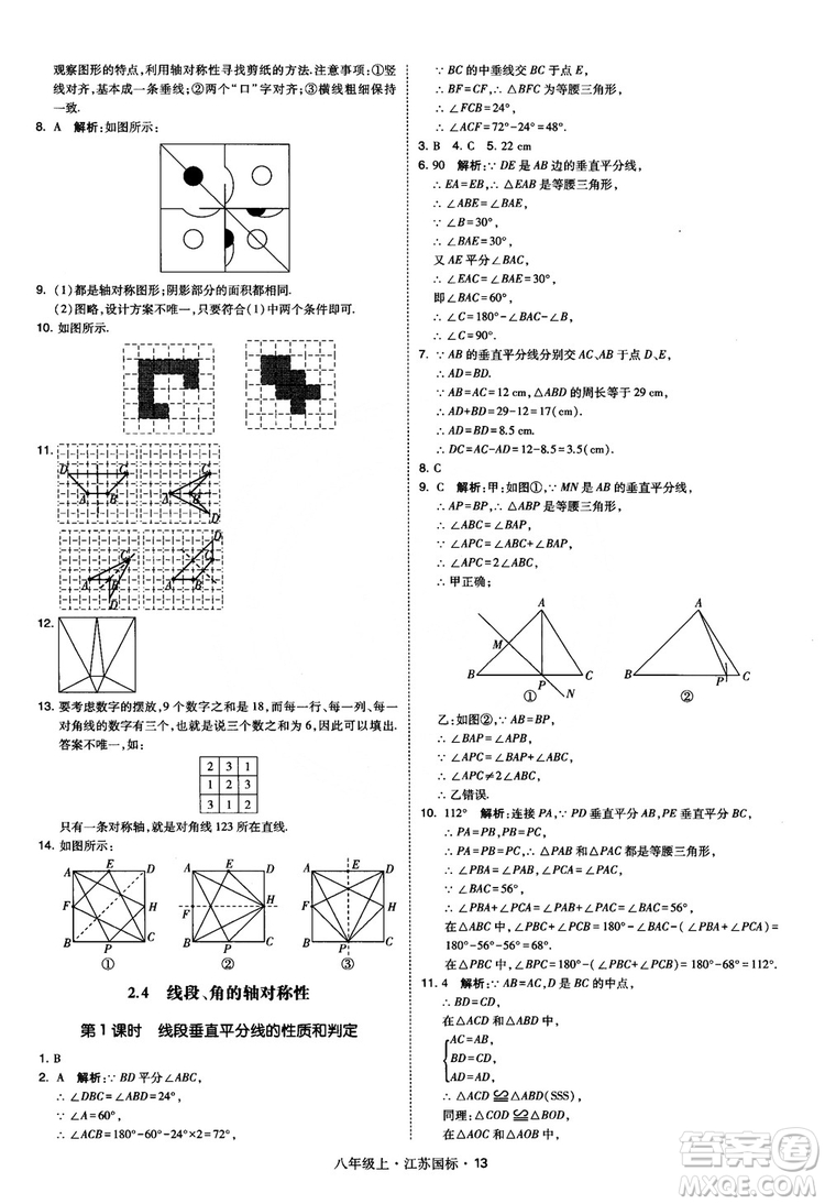 2018秋學(xué)霸題中題數(shù)學(xué)八年級(jí)上冊(cè)蘇科版江蘇國標(biāo)參考答案