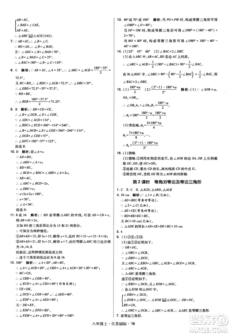 2018秋學(xué)霸題中題數(shù)學(xué)八年級(jí)上冊(cè)蘇科版江蘇國標(biāo)參考答案