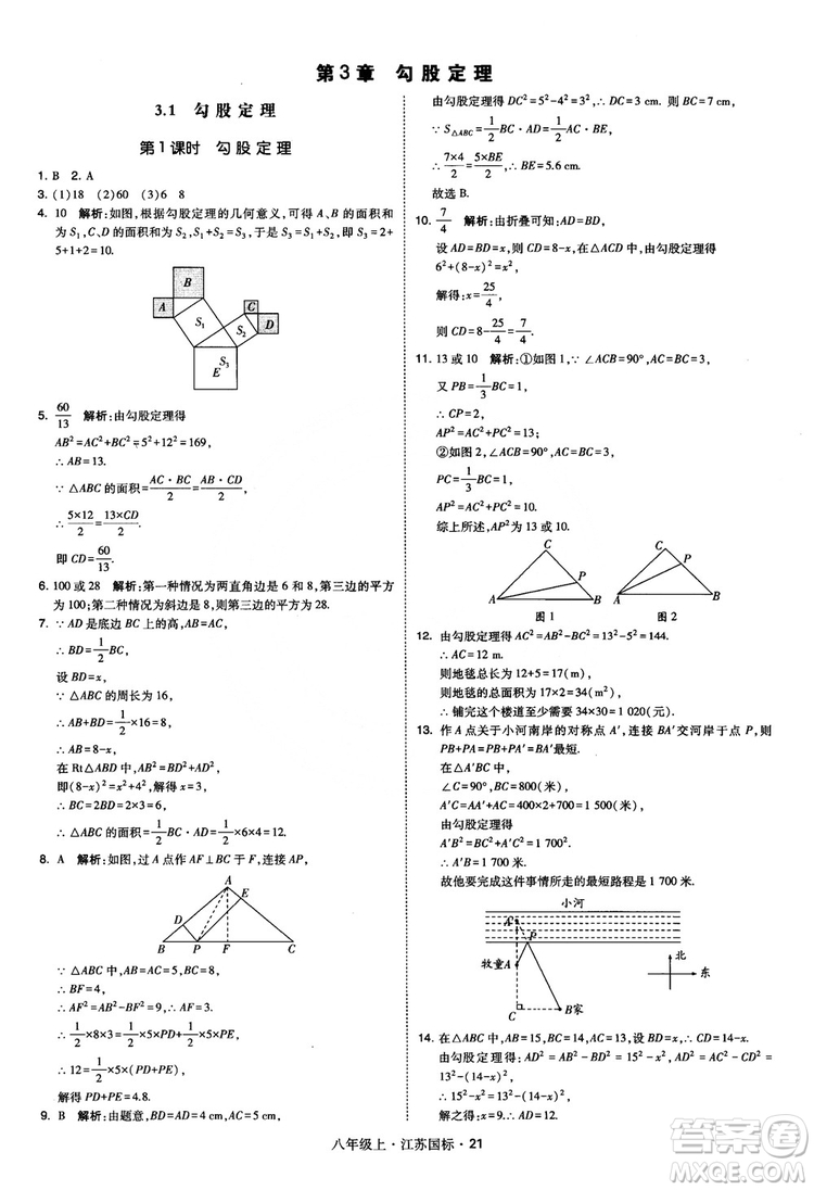 2018秋學(xué)霸題中題數(shù)學(xué)八年級(jí)上冊(cè)蘇科版江蘇國標(biāo)參考答案