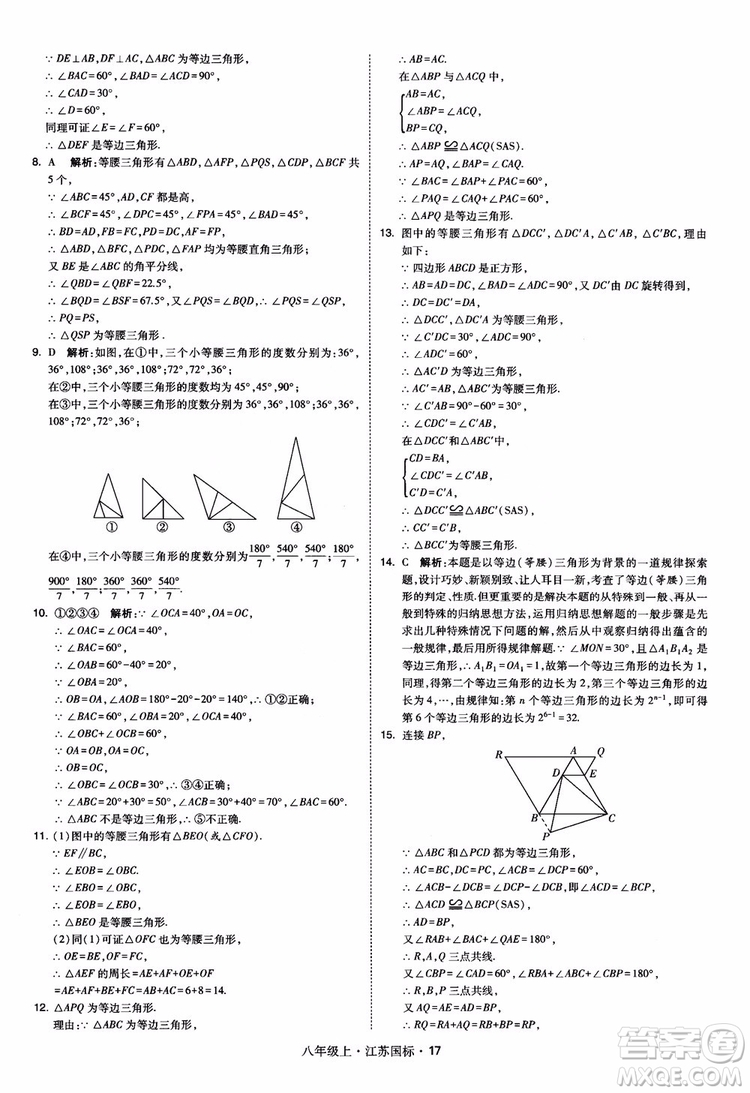 2018秋學(xué)霸題中題數(shù)學(xué)八年級(jí)上冊(cè)蘇科版江蘇國標(biāo)參考答案