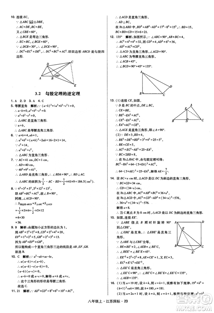 2018秋學(xué)霸題中題數(shù)學(xué)八年級(jí)上冊(cè)蘇科版江蘇國標(biāo)參考答案