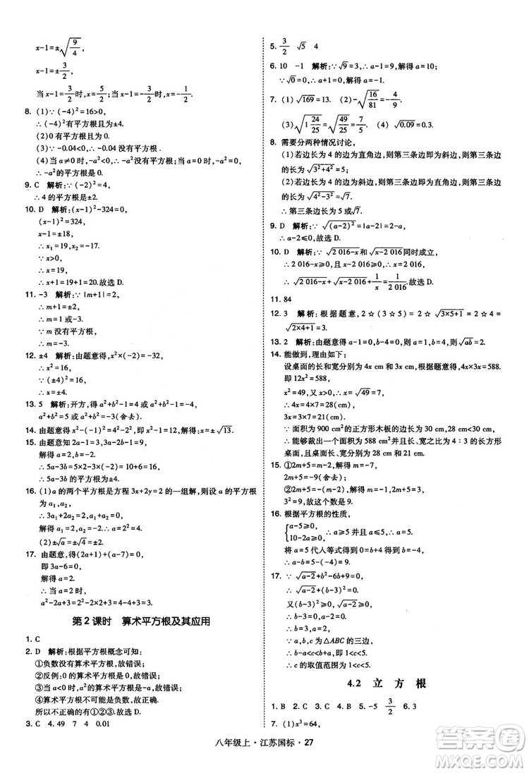 2018秋學(xué)霸題中題數(shù)學(xué)八年級(jí)上冊(cè)蘇科版江蘇國標(biāo)參考答案