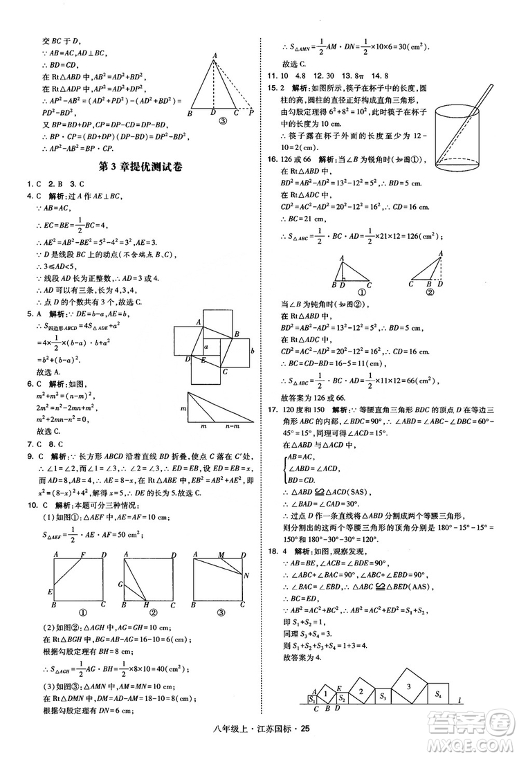 2018秋學(xué)霸題中題數(shù)學(xué)八年級(jí)上冊(cè)蘇科版江蘇國標(biāo)參考答案