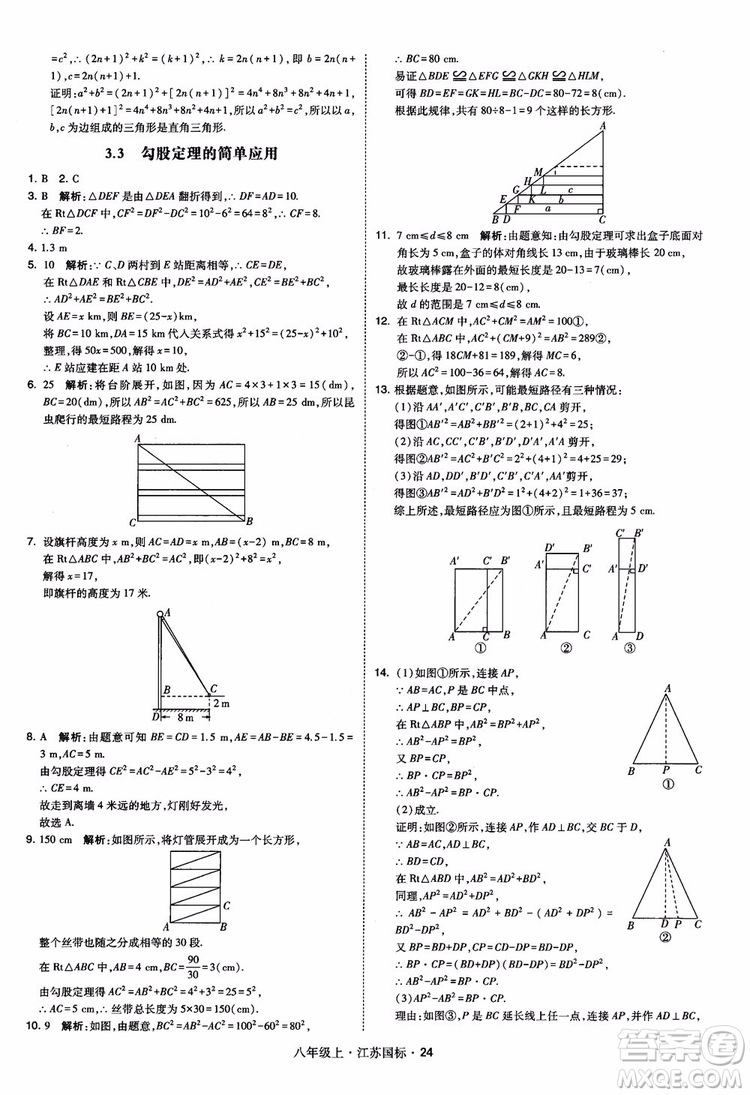 2018秋學(xué)霸題中題數(shù)學(xué)八年級(jí)上冊(cè)蘇科版江蘇國標(biāo)參考答案