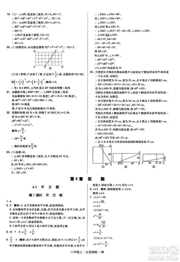 2018秋學(xué)霸題中題數(shù)學(xué)八年級(jí)上冊(cè)蘇科版江蘇國標(biāo)參考答案