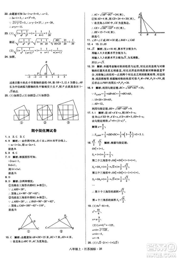 2018秋學(xué)霸題中題數(shù)學(xué)八年級(jí)上冊(cè)蘇科版江蘇國標(biāo)參考答案