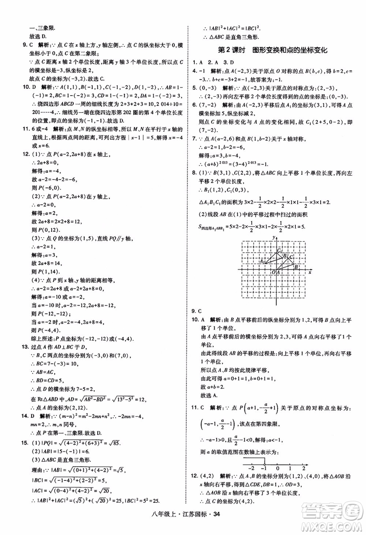 2018秋學(xué)霸題中題數(shù)學(xué)八年級(jí)上冊(cè)蘇科版江蘇國標(biāo)參考答案