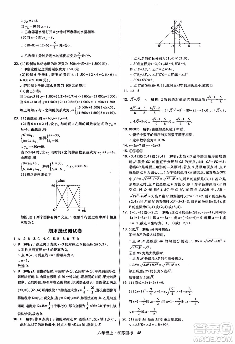 2018秋學(xué)霸題中題數(shù)學(xué)八年級(jí)上冊(cè)蘇科版江蘇國標(biāo)參考答案