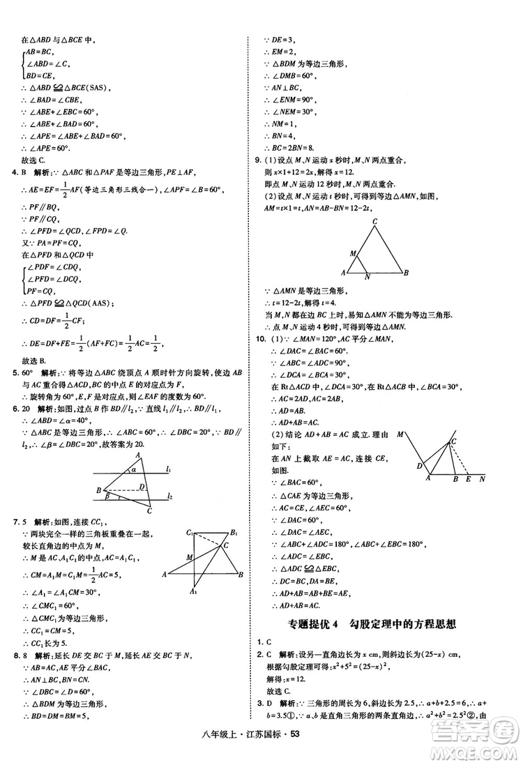 2018秋學(xué)霸題中題數(shù)學(xué)八年級(jí)上冊(cè)蘇科版江蘇國標(biāo)參考答案