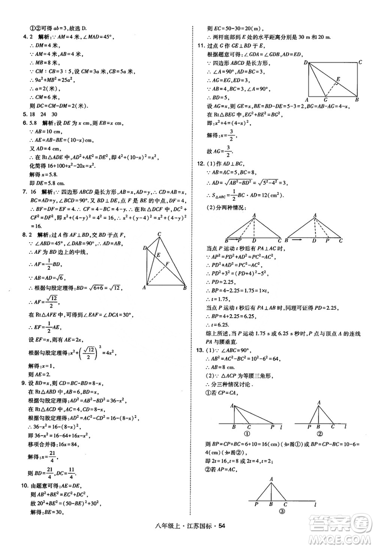 2018秋學(xué)霸題中題數(shù)學(xué)八年級(jí)上冊(cè)蘇科版江蘇國標(biāo)參考答案