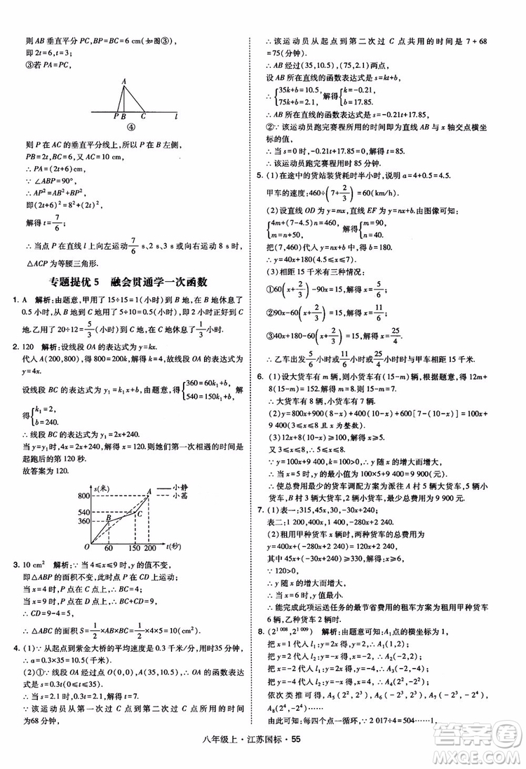 2018秋學(xué)霸題中題數(shù)學(xué)八年級(jí)上冊(cè)蘇科版江蘇國標(biāo)參考答案