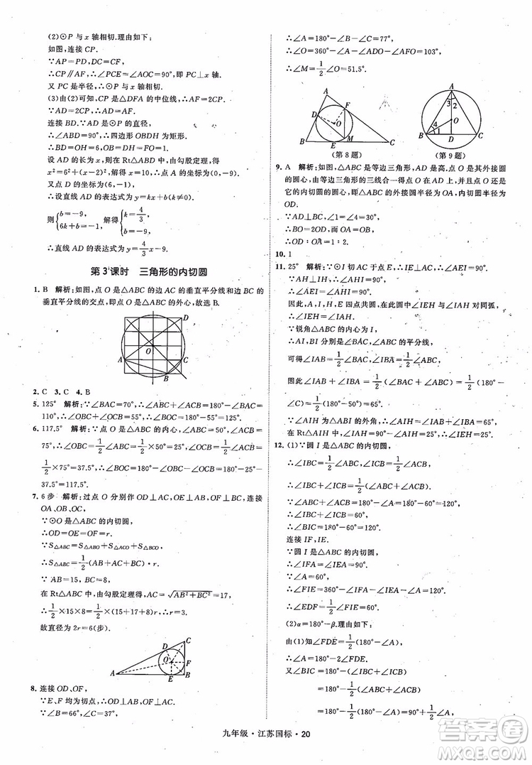 2018秋學(xué)霸題中題數(shù)學(xué)九年級(jí)全一冊(cè)蘇科版江蘇國標(biāo)參考答案