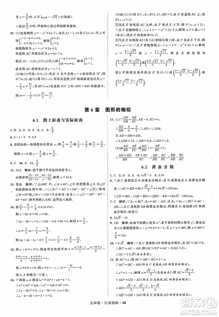 2018秋學(xué)霸題中題數(shù)學(xué)九年級(jí)全一冊(cè)蘇科版江蘇國標(biāo)參考答案