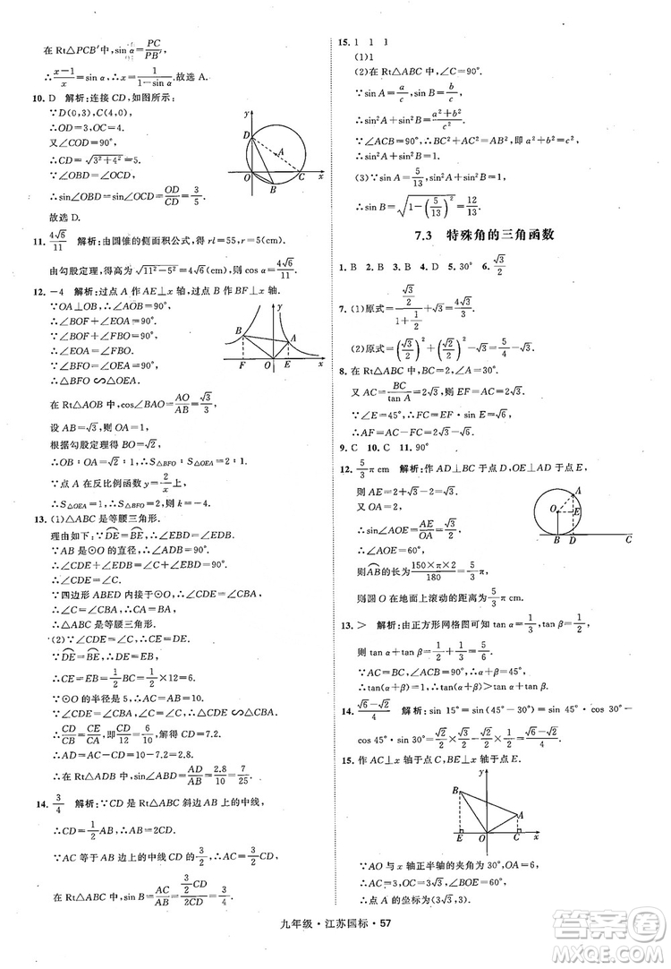 2018秋學(xué)霸題中題數(shù)學(xué)九年級(jí)全一冊(cè)蘇科版江蘇國標(biāo)參考答案