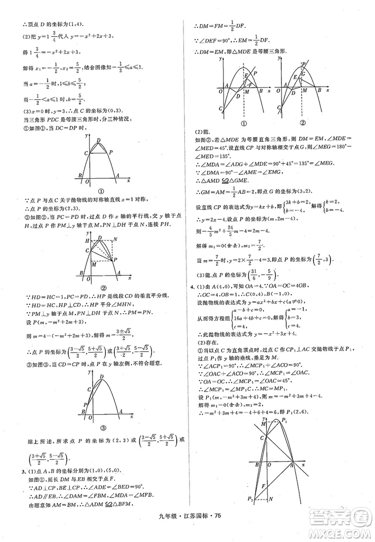 2018秋學(xué)霸題中題數(shù)學(xué)九年級(jí)全一冊(cè)蘇科版江蘇國標(biāo)參考答案