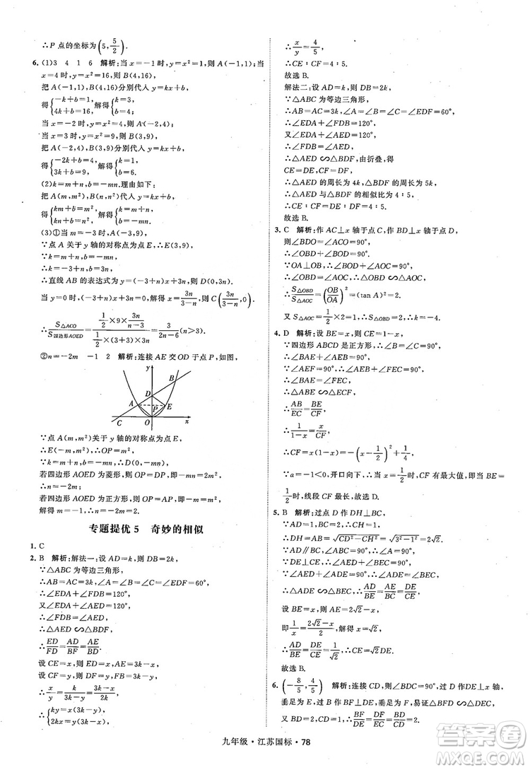 2018秋學(xué)霸題中題數(shù)學(xué)九年級(jí)全一冊(cè)蘇科版江蘇國標(biāo)參考答案