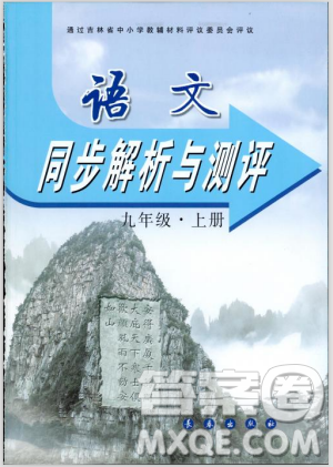 2018同步解析與測評九年級上冊語文參考答案