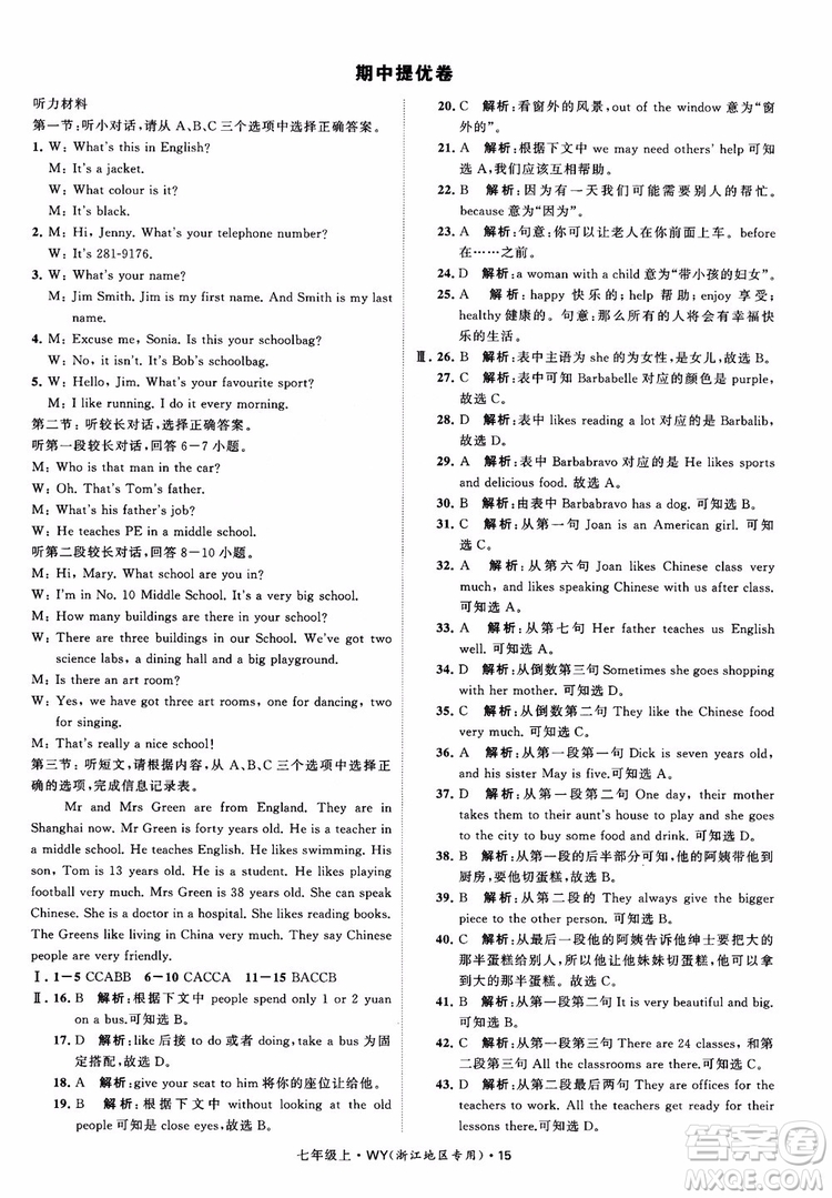 經(jīng)綸學典2018學霸題中題英語七年級上冊外研版浙江地區(qū)專用參考答案