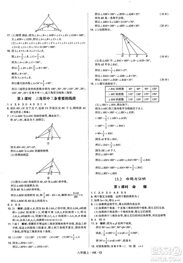 2018秋新版經(jīng)綸學(xué)典學(xué)霸題中題八年級數(shù)學(xué)上滬科版參考答案