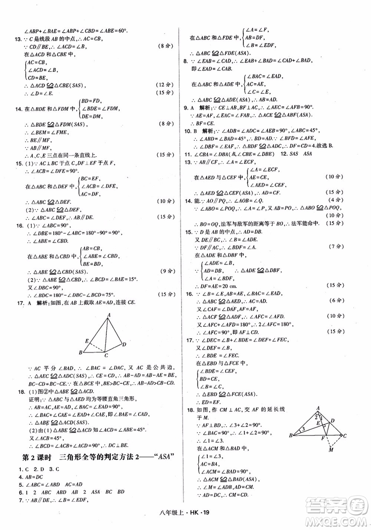 2018秋新版經(jīng)綸學(xué)典學(xué)霸題中題八年級數(shù)學(xué)上滬科版參考答案