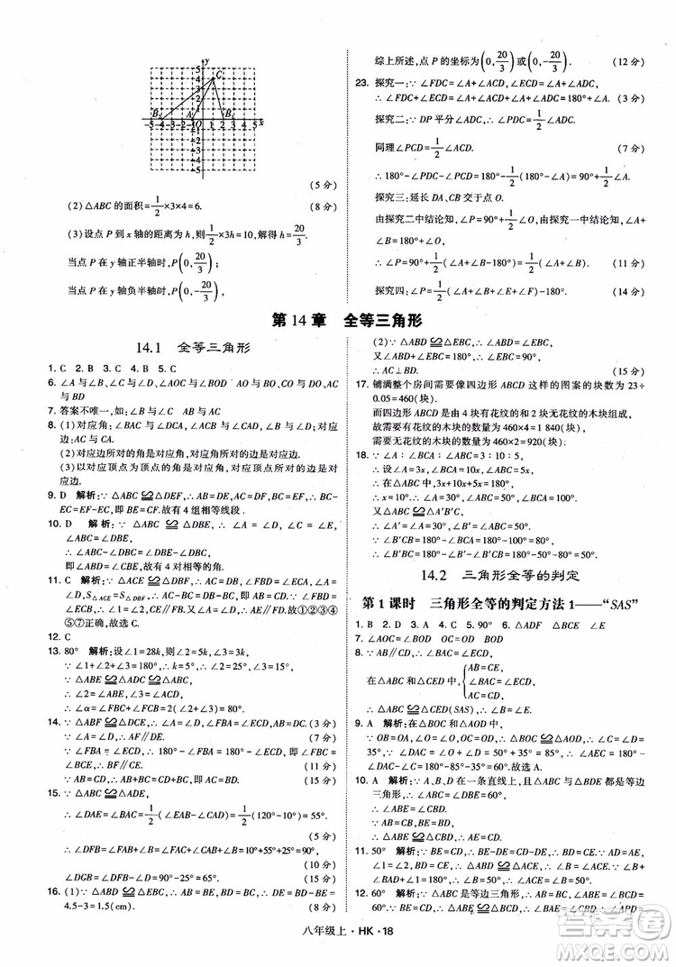 2018秋新版經(jīng)綸學(xué)典學(xué)霸題中題八年級數(shù)學(xué)上滬科版參考答案