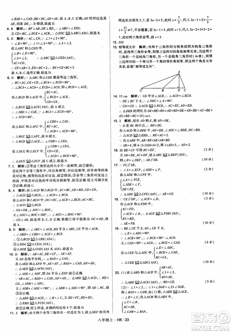 2018秋新版經(jīng)綸學(xué)典學(xué)霸題中題八年級數(shù)學(xué)上滬科版參考答案