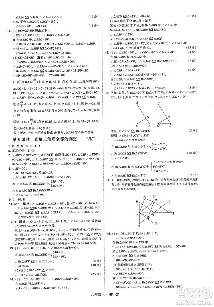 2018秋新版經(jīng)綸學(xué)典學(xué)霸題中題八年級數(shù)學(xué)上滬科版參考答案